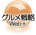 グルメ戦略Web+