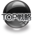 TOP戦略