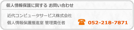 個人情報保護に関するお問い合わせ　近代コンピュータサービス株式会社　個人情報保護推進室　管理責任者