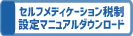 セルフメディケーション税制設定マニュアルダウンロード